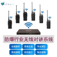 防爆行业无线对讲系统
